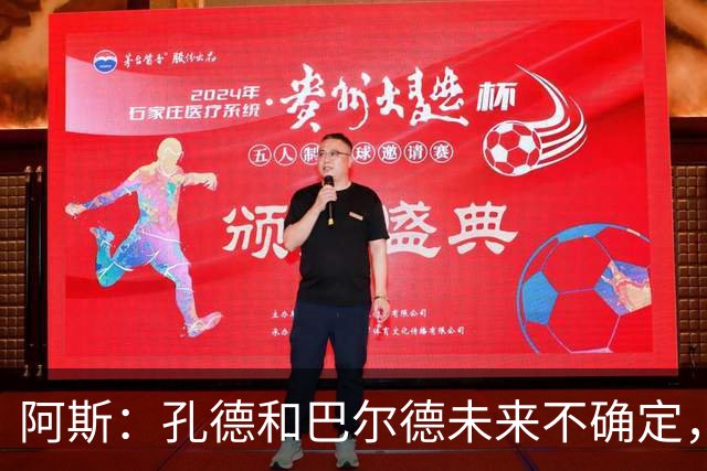 阿斯：孔德和巴尔德未来不确定，阿劳霍和滕森角色定位也存在疑虑