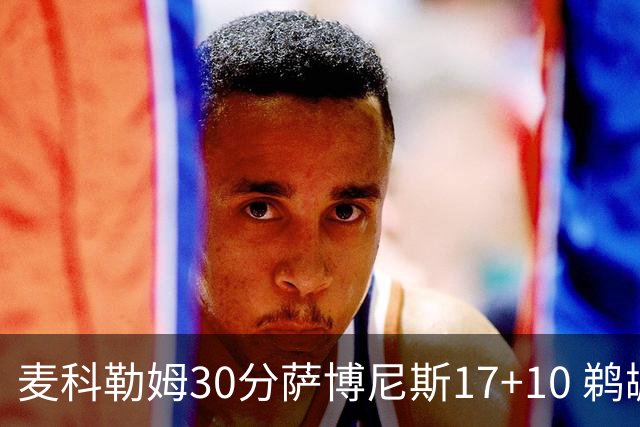 麦科勒姆30分萨博尼斯17+10 鹈鹕客场大胜国王